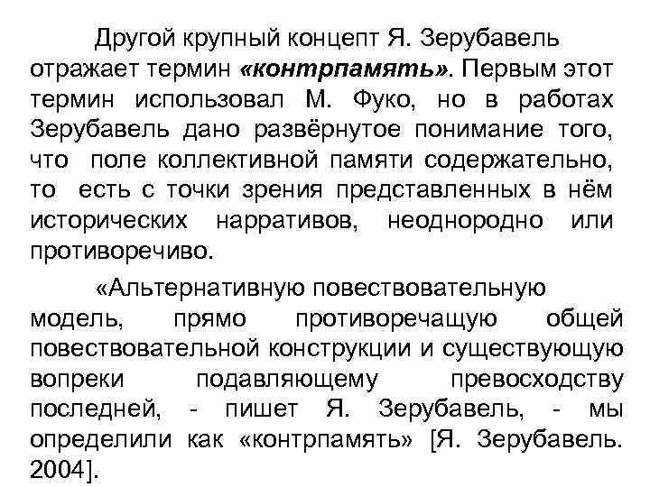 Другой крупный концепт Я. Зерубавель отражает термин «контрпамять» . Первым этот термин использовал М.