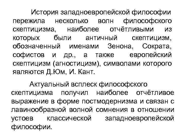 История западноевропейской философии пережила несколько волн философского скептицизма, наиболее отчётливыми из которых были античный