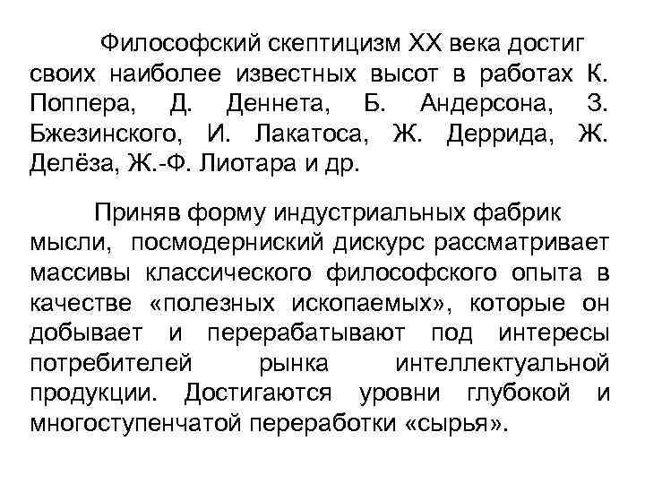 Философский скептицизм ХХ века достиг своих наиболее известных высот в работах К. Поппера, Д.