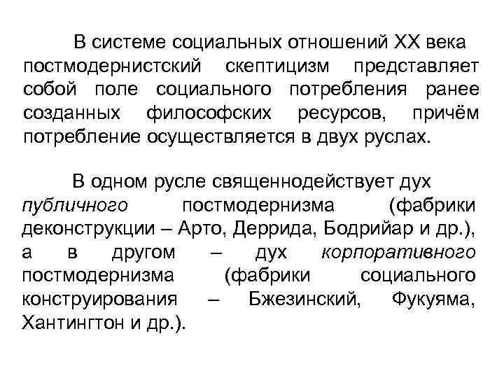 В системе социальных отношений ХХ века постмодернистский скептицизм представляет собой поле социального потребления ранее