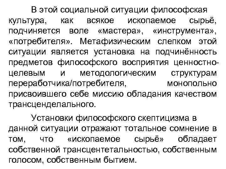 В этой социальной ситуации философская культура, как всякое ископаемое сырьё, подчиняется воле «мастера» ,