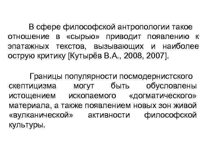 В сфере философской антропологии такое отношение в «сырью» приводит появлению к эпатажных текстов, вызывающих