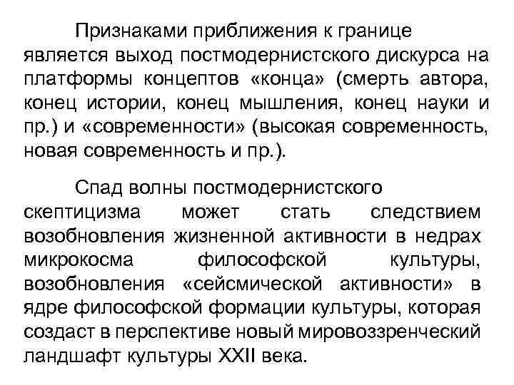 Признаками приближения к границе является выход постмодернистского дискурса на платформы концептов «конца» (смерть автора,