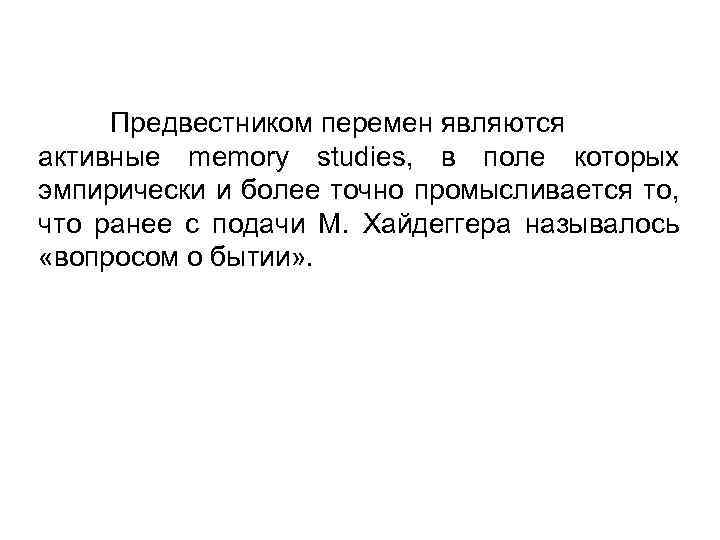 Предвестником перемен являются активные memory studies, в поле которых эмпирически и более точно промысливается