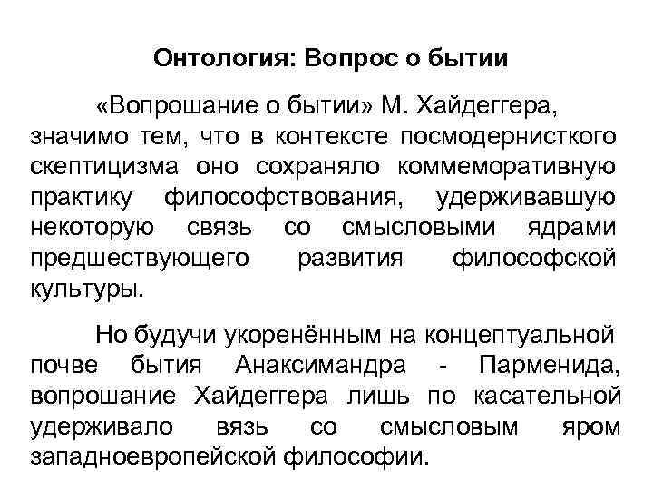 Онтология: Вопрос о бытии «Вопрошание о бытии» М. Хайдеггера, значимо тем, что в контексте
