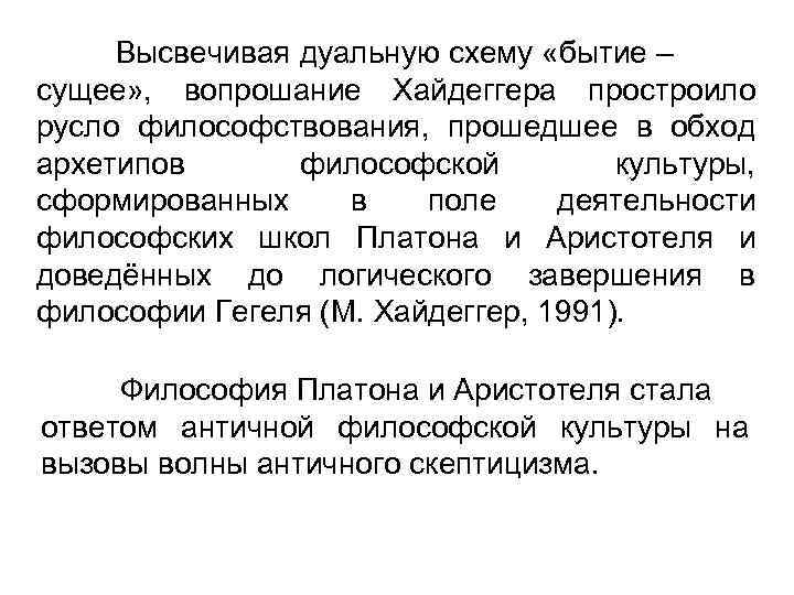 Высвечивая дуальную схему «бытие – сущее» , вопрошание Хайдеггера простроило русло философствования, прошедшее в
