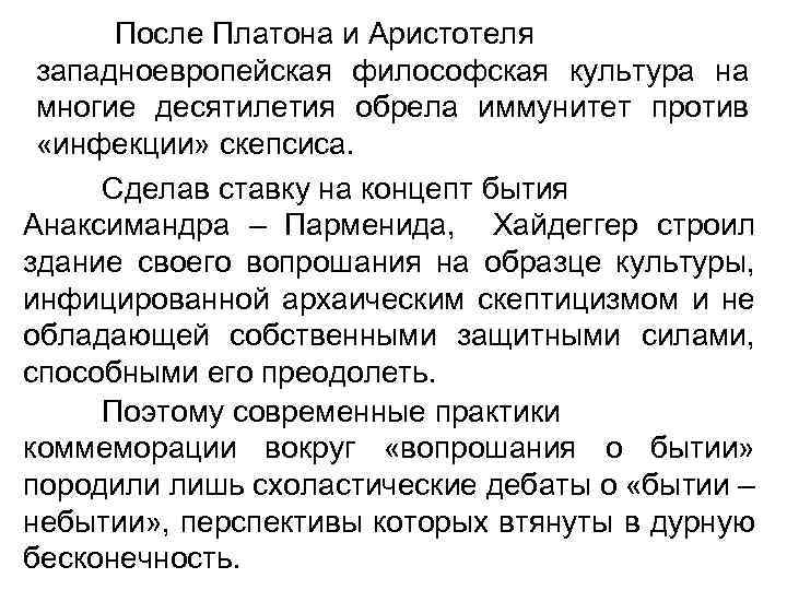 После Платона и Аристотеля западноевропейская философская культура на многие десятилетия обрела иммунитет против «инфекции»
