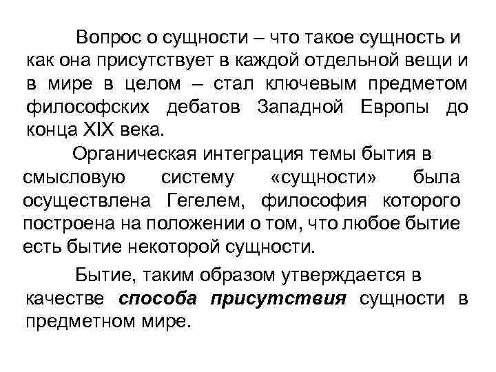 Вопрос о сущности – что такое сущность и как она присутствует в каждой отдельной