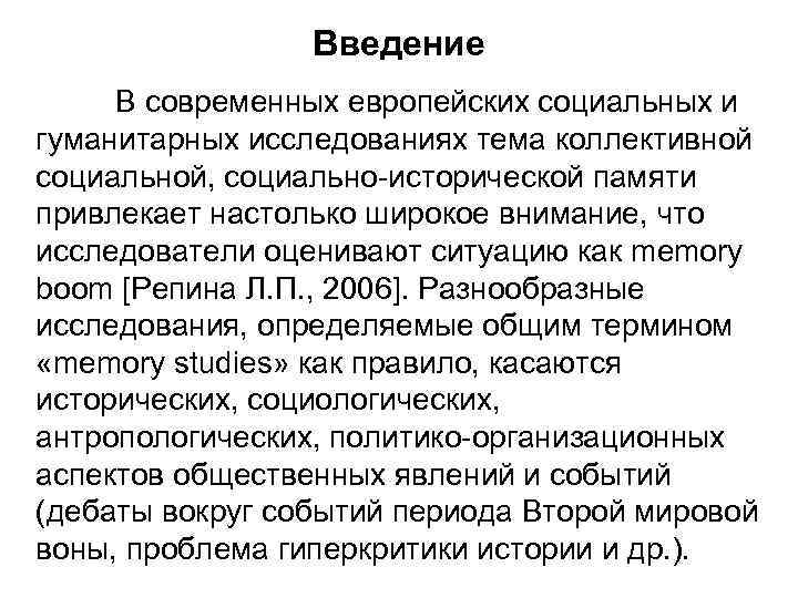 Введение В современных европейских социальных и гуманитарных исследованиях тема коллективной социальной, социально-исторической памяти привлекает