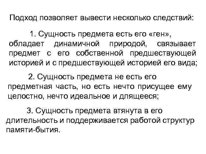 Подход позволяет вывести несколько следствий: 1. Сущность предмета есть его «ген» , обладает динамичной