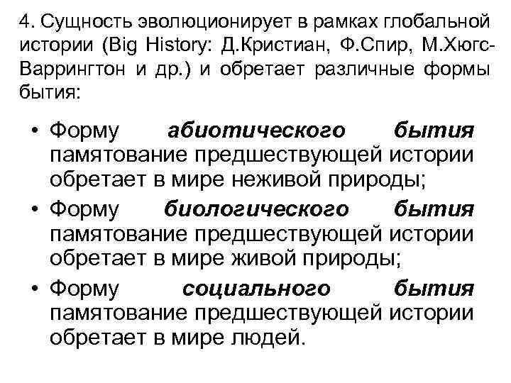 4. Сущность эволюционирует в рамках глобальной истории (Big History: Д. Кристиан, Ф. Спир, М.