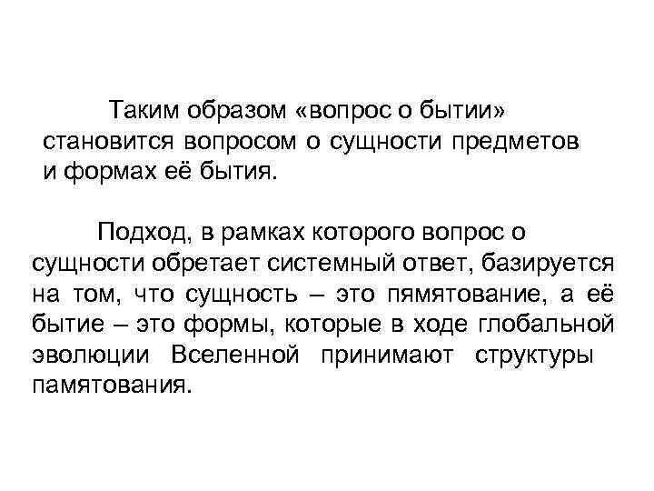 Таким образом «вопрос о бытии» становится вопросом о сущности предметов и формах её бытия.