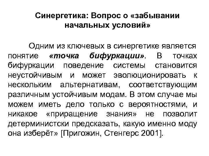 Синергетика: Вопрос о «забывании начальных условий» Одним из ключевых в синергетике является понятие «точка
