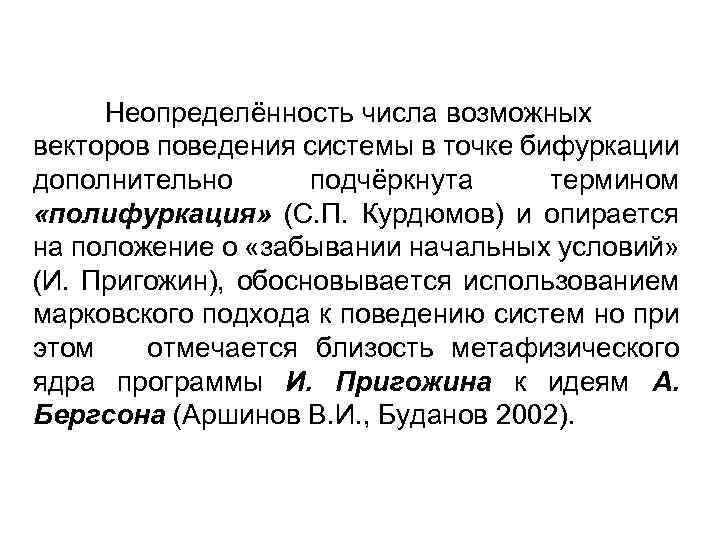 Неопределённость числа возможных векторов поведения системы в точке бифуркации дополнительно подчёркнута термином «полифуркация» (С.