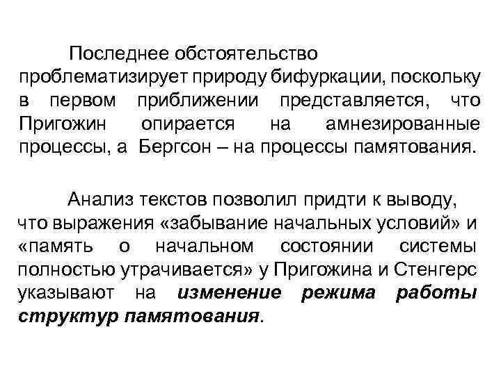 Последнее обстоятельство проблематизирует природу бифуркации, поскольку в первом приближении представляется, что Пригожин опирается на