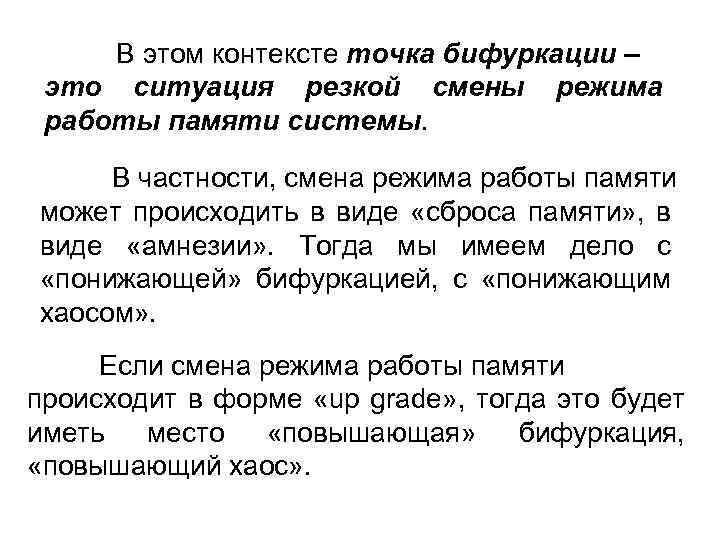 В этом контексте точка бифуркации – это ситуация резкой смены режима работы памяти системы.