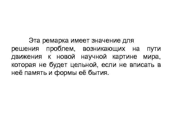 Эта ремарка имеет значение для решения проблем, возникающих на пути движения к новой научной