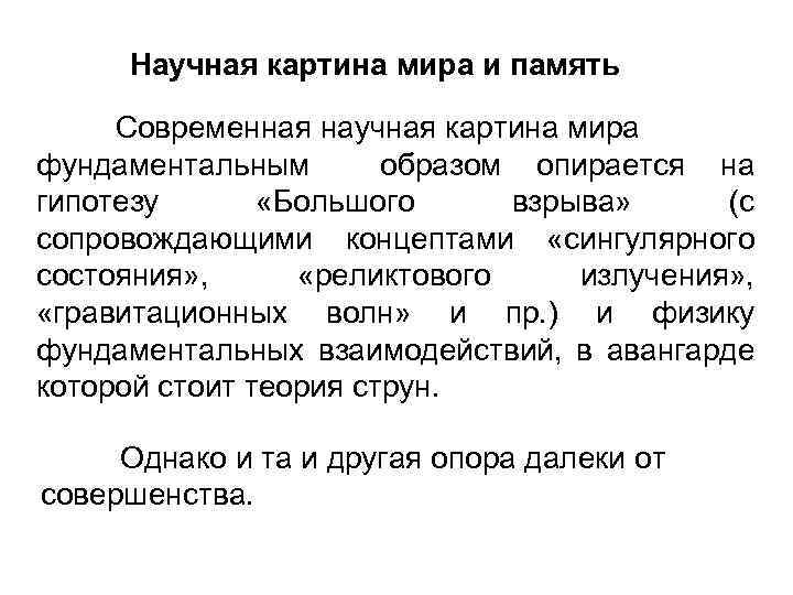 Научная картина мира и память Современная научная картина мира фундаментальным образом опирается на гипотезу