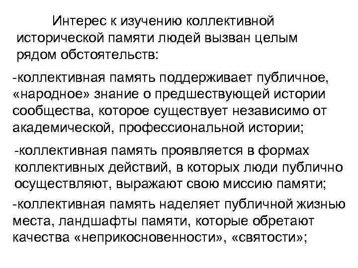 Интерес к изучению коллективной исторической памяти людей вызван целым рядом обстоятельств: -коллективная память поддерживает