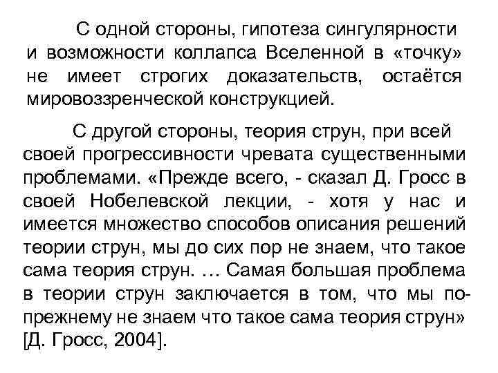 С одной стороны, гипотеза сингулярности и возможности коллапса Вселенной в «точку» не имеет строгих