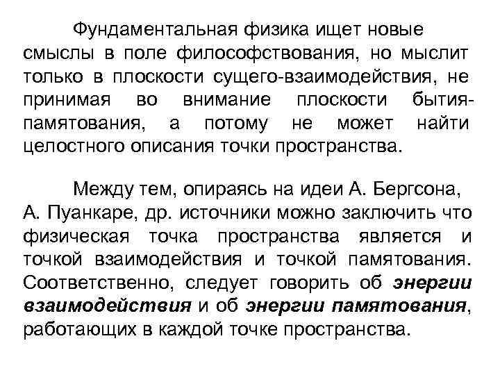 Фундаментальная физика ищет новые смыслы в поле философствования, но мыслит только в плоскости сущего-взаимодействия,