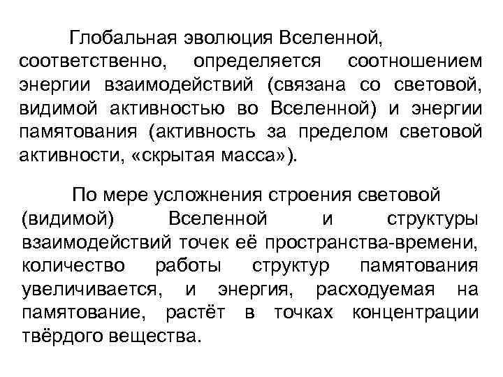 Глобальная эволюция Вселенной, соответственно, определяется соотношением энергии взаимодействий (связана со световой, видимой активностью во