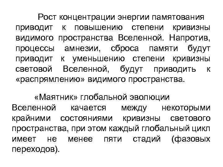 Рост концентрации энергии памятования приводит к повышению степени кривизны видимого пространства Вселенной. Напротив, процессы