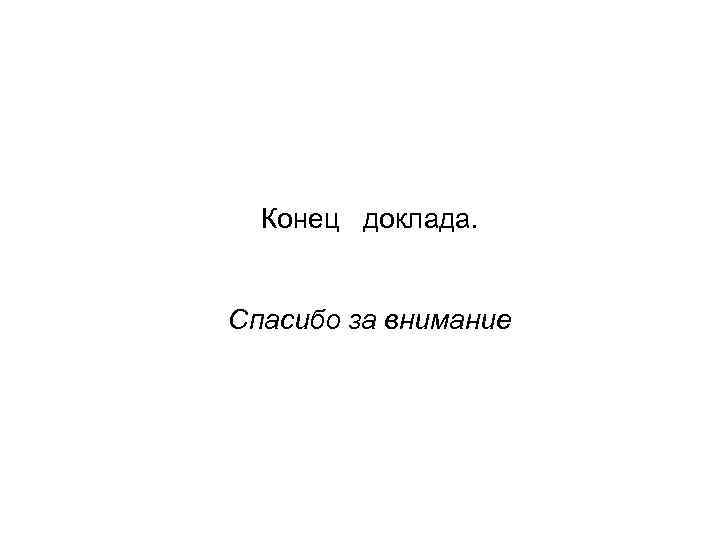 Конец доклада. Конец реферата. Конец доклада спасибо за внимание. Конец доклада образец.