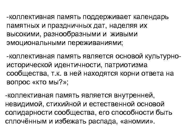 -коллективная память поддерживает календарь памятных и праздничных дат, наделяя их высокими, разнообразными и живыми
