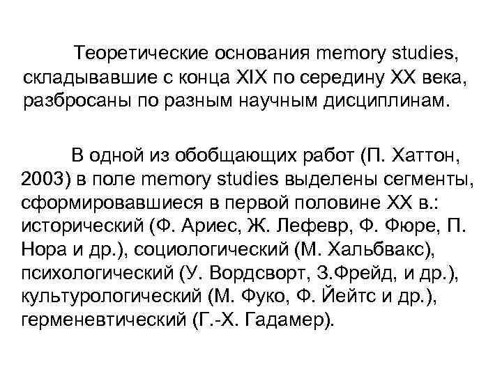 Теоретические основания memory studies, складывавшие с конца XIX по середину ХХ века, разбросаны по