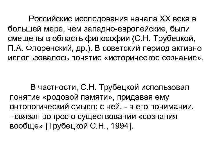 Российские исследования начала ХХ века в большей мере, чем западно-европейские, были смещены в область