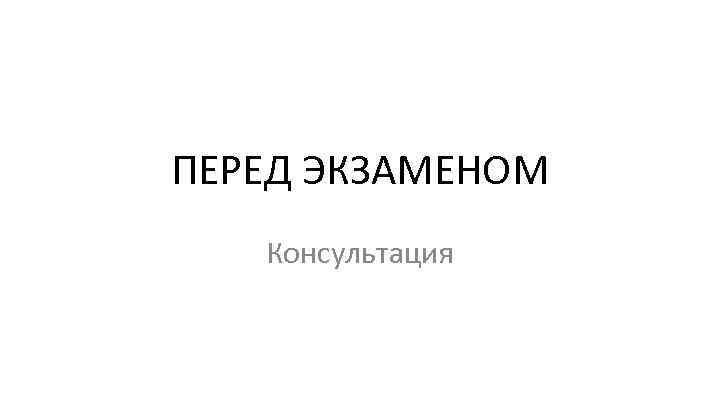 Консультация перед. Консультация перед экзаменом. Консультация к экзамену надпись. Консультация перед сессией. На консультацию перед государственным экзаменом.