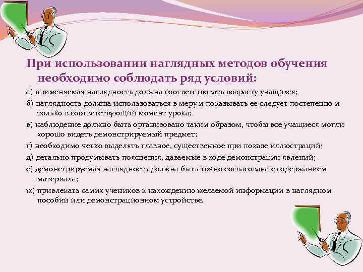 При использовании наглядных методов обучения необходимо соблюдать ряд условий: а) применяемая наглядность должна соответствовать