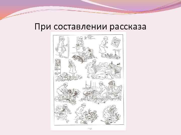 При составлении рассказа 