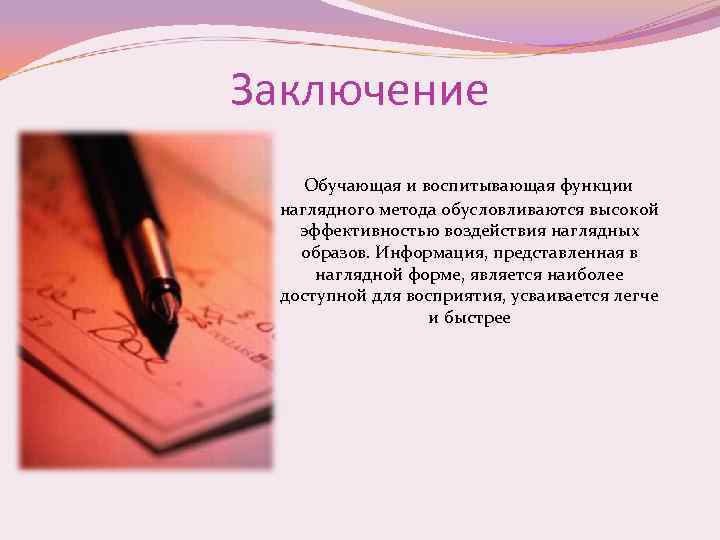Заключение Обучающая и воспитывающая функции наглядного метода обусловливаются высокой эффективностью воздействия наглядных образов. Информация,