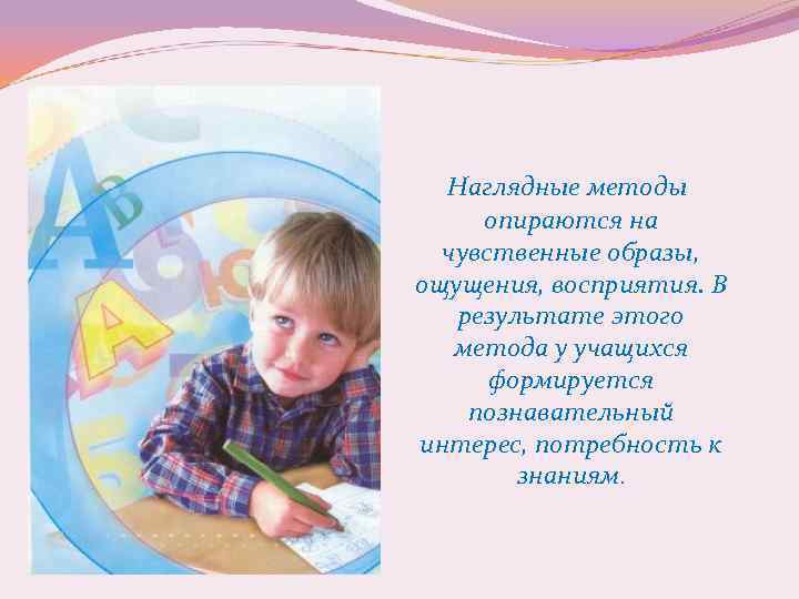 Наглядные методы опираются на чувственные образы, ощущения, восприятия. В результате этого метода у учащихся