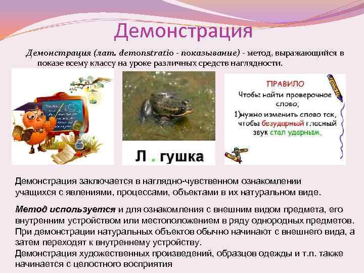Демонстрация (лат. demonstratio - показывание) - метод, выражающийся в показе всему классу на уроке