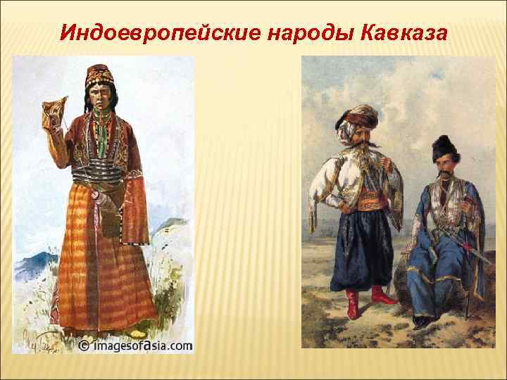 Индоевропейские народы Кавказа 