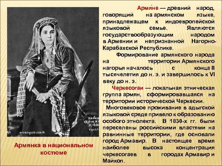 Армянка в национальном костюме Армя не — древний народ, говорящий на армянском языке, принадлежащем