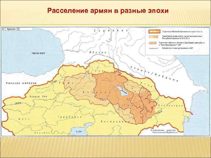 Расселение армян в разные эпохи 