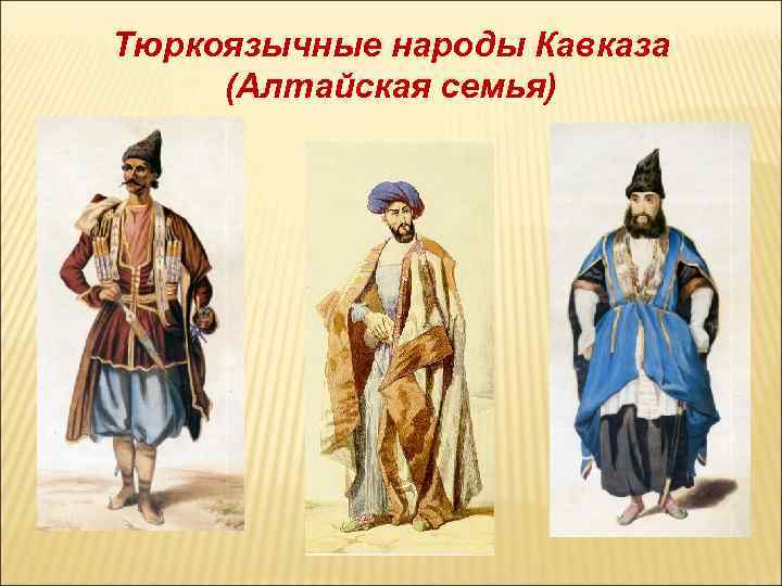 Тюркоязычные народы Кавказа (Алтайская семья) 
