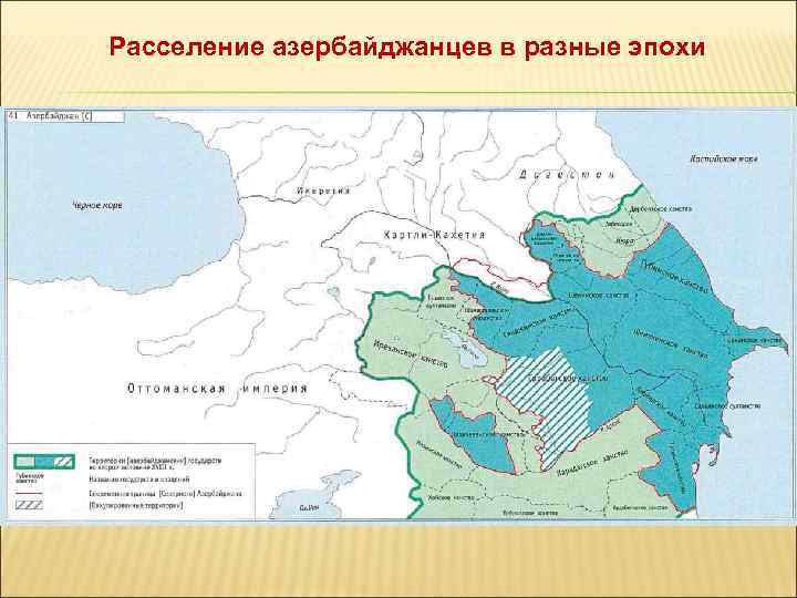 Расселение азербайджанцев в разные эпохи 