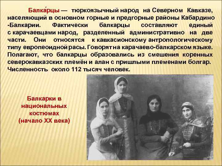  Балка рцы — тюркоязычный народ на Северном Кавказе, населяющий в основном горные и
