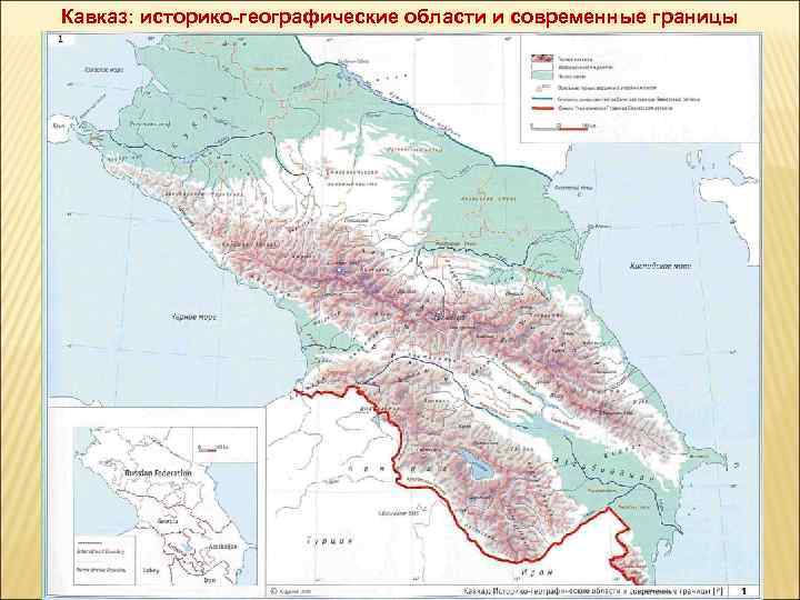 Кавказ: историко-географические области и современные границы 
