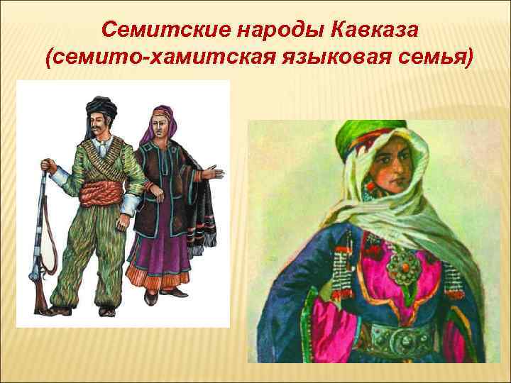 Семитские народы Кавказа (семито-хамитская языковая семья) 