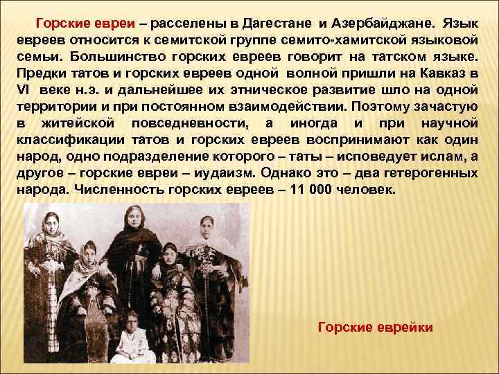  Горские евреи – расселены в Дагестане и Азербайджане. Язык евреев относится к семитской