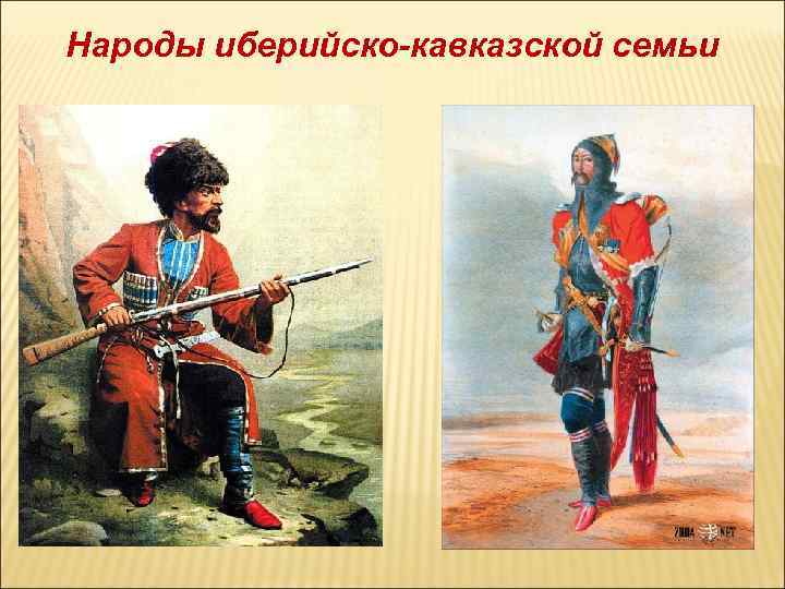 Народы иберийско-кавказской семьи 