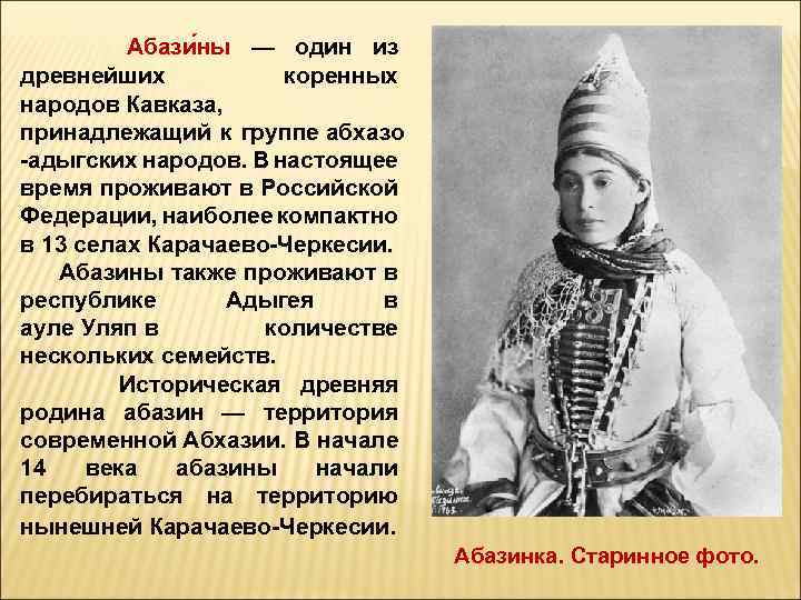  Абази ны — один из древнейших коренных народов Кавказа, принадлежащий к группе абхазо