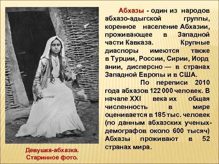 Девушка-абхазка. Старинное фото. Абхазы - один из народов абхазо-адыгской группы, коренное население Абхазии, проживающее
