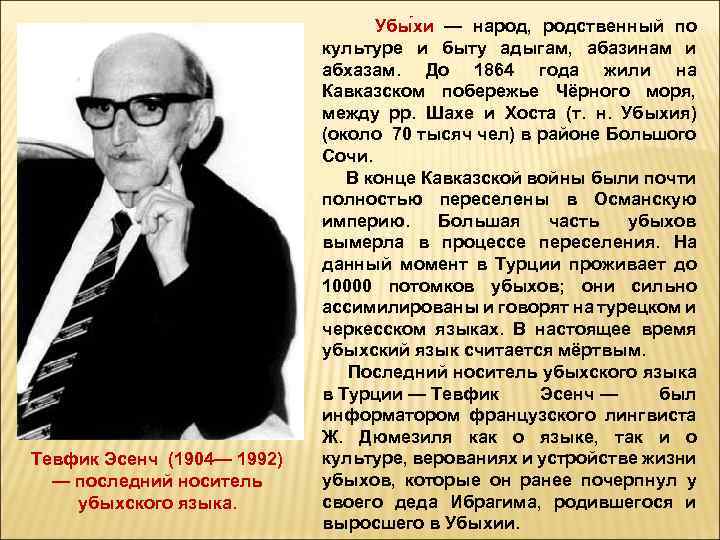 Тевфик Эсенч (1904— 1992) — последний носитель убыхского языка. Убы хи — народ, родственный